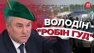 🤡Глава держдуми РФ видав нову маячню