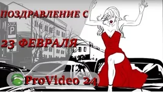 Поздравление с 23 февраля, просто огонь!