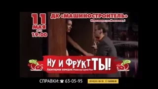 "Ну и Фрукт Ты!" 11 мая в Петрозаводске