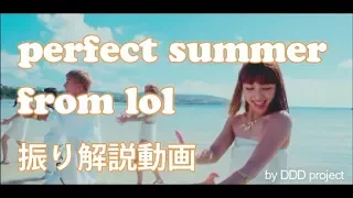 Perfect Summer / lol-エルオーエル- 　振り付け　解説  Dice-K