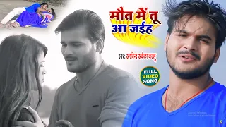 #Video | मौत में तू आ जइहा | #Arvind Akela Kallu | Maut Me Tu Aa Jaiha | New Bhojpuri Song 2021