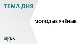 На IV Конгрессе молодых учёных обсудят научно-технологический потенциал Башкортостана