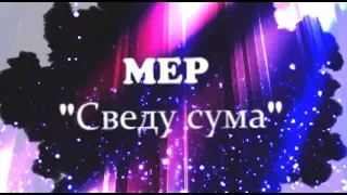 MEP "Сведу с ума" // Tural Everest (95+)