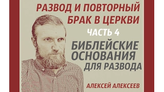 Развод и повторный брак в церкви - 4 "Библейские основания для развода"