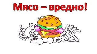 Почему мясо - это лучшая худшая вещь в мире?