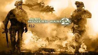 [Прохождение] Call of Duty: Modern Warfare 2 #12 Второе солнце (без комментариев)