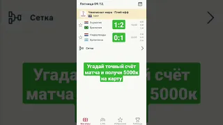 УГАДАЙ ТОЧНЫЙ СЧЁТ МАТЧЕЙ И ПОЛУЧИ 5К НА КАРТУ ХОРВАТИЯ БРАЗИЛИЯ НИДЕРЛАНДЫ АРГЕНТИНА ПРОГНОЗ СТАВКИ