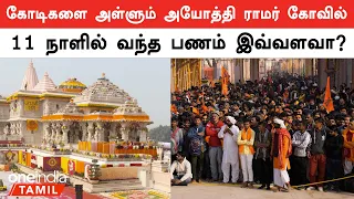 Ayodhya Ram Temple-க்கு வந்து குவியும் நன்கொடைகள்  | Oneindia Tamil