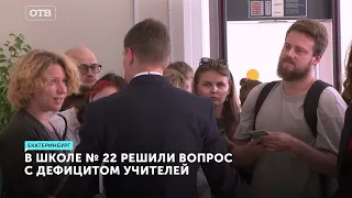 Массовое увольнение учителей в Екатеринбурге. Как решают проблему?