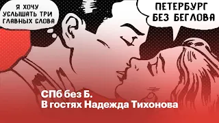 🐏 Надежда Петербурга | СПб без Б #3 Интервью с кандидатом в губернаторы Надеждой Тихоновой