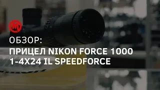 Оптический прицел Nikon Black Force 1000 1-4x24 - видео обзор