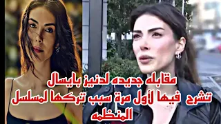 مقابلة جديده لدنيز بايسال تشرح فيها سبب انفصالها عن مسلسل المنظمة ||مقابلة  كاملة ومترجمه للعربيه