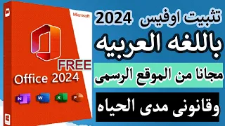 تثبيت مايكروسوفت اوفيس 2024 باللغه العربيه مجانا ( Microsoft Office 2024 free ) من الموقع الرسمى