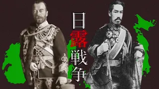 【帰ってきた世界史替え歌リレー5日目】日露戦争 / 大日本帝国【乙女解剖】