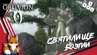 TES 4 Oblivion — Баг квеста Боэтии. Как пройти? — Святилище Боэтии #56