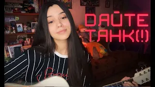 ДАЙТЕ ТАНК (!) - ЛЮДИ (cover by Polina U./ кавер Полина Уласик)