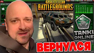 КАСИМ ВЕРНУЛСЯ! Из ТАНКИ ОНЛАЙН в PUBG !