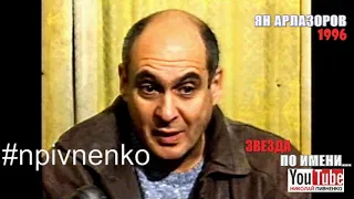 ЯН АРЛАЗОРОВ в проекте Николая Пивненко ЗВЕЗДА ПО ИМЕНИ-1996