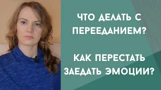 Что делать с перееданием? Как перестать заедать эмоции? Что делать с эмоциональным голодом?