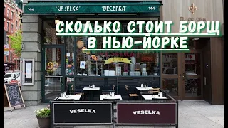 Супер Популярный Украинский Ресторан VESELKA в Нью-йорке !