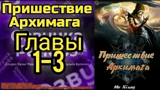 Ранобэ Пришествие Архимага Главы 1-3