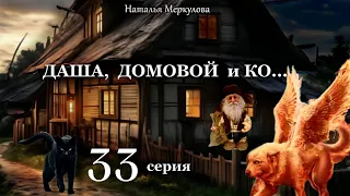 Даша,  домовой и Ко...   33 серия (автор Наталья Меркулова) Мистика. Приключения.