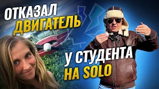 Отказал двигатель самолета на самостоятельном вылете у студента | Авиация общего назначения | PPL