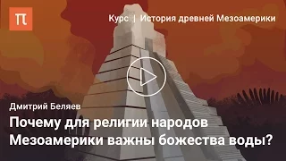 Особенности мезоамериканской цивилизации — Дмитрий Беляев