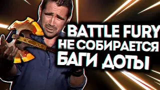 ЧТО С МОЕЙ БФКОЙ?? БАГ С BATTLE FURY / Дота 2