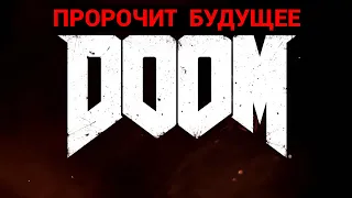 Doom пророчит будущее