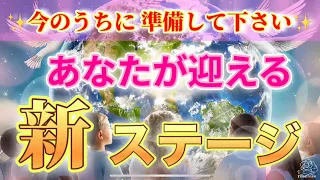 【🔔始まります】新しい世界があなたを待っている✨準備を始めて下さい✨