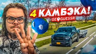 4 КАМБЭКА!!! НУ КАК ЭТО ВОЗМОЖНО?! (УРОКИ ГЕОГРАФИИ)