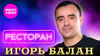 Игорь Балан - Ресторан (Official Video, 2024) @MELOMAN-HIT