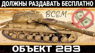 Объект 283 - ДОЛЖЕН БЫТЬ НАГРАДОЙ ДЛЯ ВСЕХ в новогоднем наступлении 2023