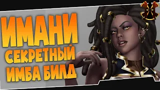 КАК ИГРАТЬ НА ИМАНИ - СЕКРЕТНЫЙ БИЛД - Paladins Imani