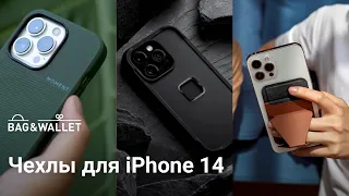 Лучшие чехлы для iPhone 14 / 14 Pro — подойдут для iPhone 15?