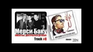 Dj Smash ft Достучаться до небес - Мерси Баку | www.gapp.az