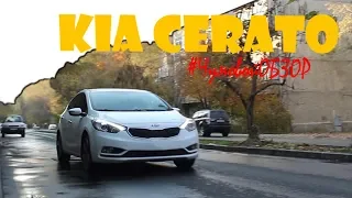 честный отзыв: KIA CERATO III после 6-ти лет ЭКСПЛУАТАЦИИ! машина  для начинающего ПРЕДПРИНИМАТЕЛЯ