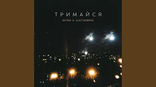 Тримайся