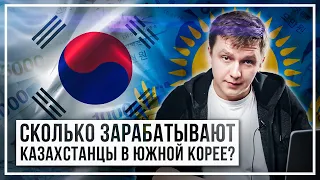 Сколько зарабатывают казахстанцы в Южной Корее? Почему нельзя так же у нас?