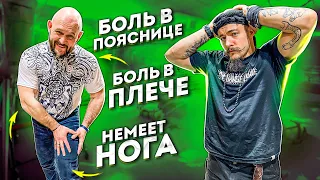 БОЛЬ В ПОЯСНИЦЕ, В ПЛЕЧЕ, НЕМЕЕТ НОГА / КАК ЛЕЧИТЬ?