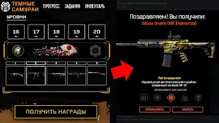 КАК ПОЛУЧИТЬ GILBOA SNAKE DBR ТЕМНЫЕ САМУРАИ В WARFACE - Задания и Награды Dlc