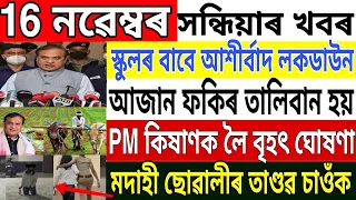 Assamese News Today | 16 November | Assam PM Kisan Big News | Assamese Big Breaking News | News Live