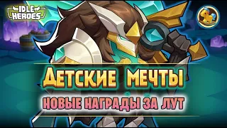 🆕 ОИН (03.05.24) - Детские мечты - качаем пупсов! (Idle Heroes)