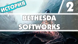 ИСТОРИЯ BETHESDA SOFTWORKS | 2