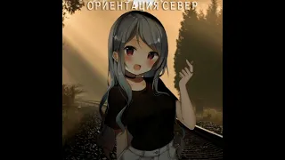 ориентация север (Hardstyle Sped Up)