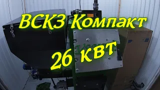 Установка котла ВСКЗ компакт 26 квт. Запустил в работу. Результатом доволен.