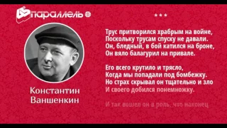 Трус притворился храбрым   Константин Ваншенкин читает Павел Беседин