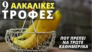 Οι 9 ΑΛΚΑΛΙΚΕΣ ΤΡΟΦΕΣ Που Θα Πρέπει Να Τρώτε Καθημερινά