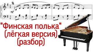 Как играть на фортепиано "Финская полька" Loituma "Leva's polka"(Levan Polkka) (Pro Piano)